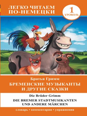 cover image of Бременские музыканты и другие сказки / Die Bremer Stadtmusikanten und andere Märchen